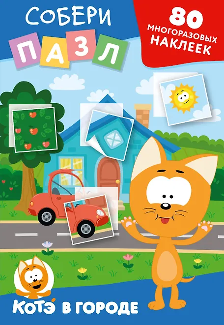 

Многоразовые наклейки: собери пазл! Котёнок Котэ в городе