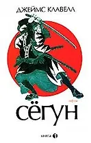 Сегун: В 3-х кн. Книга 1, часть 1-2