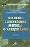 Физико-химические методы исследования: Учебник для бакалавров - 0