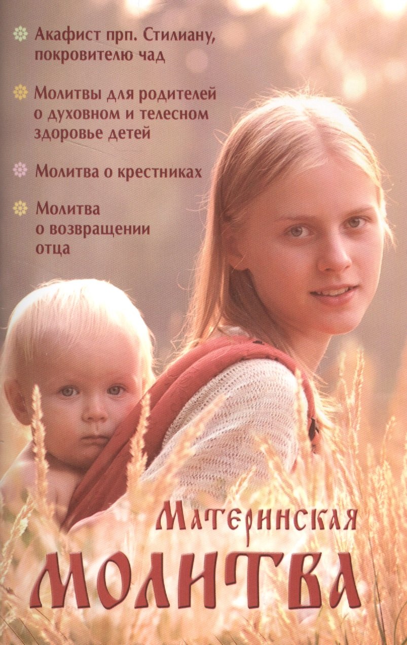 

Материнская молитва Родительский молитослов