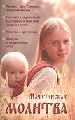 Материнская молитва Родительский молитослов - 0