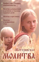 Материнская молитва Родительский молитослов