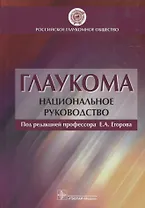 Глаукома.Национальное руководство
