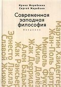 Современная западная философия. Введение. Учебное пособие для студентов и аспирантов негуманитарных факультетов - 0