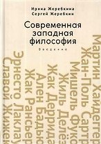 Современная западная философия. Введение. Учебное пособие для студентов и аспирантов негуманитарных факультетов