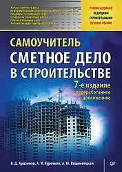 Сметное дело в строительстве. Самоучитель. 7-е издание, переработанное и дополненное