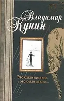 Это было недавно, это было давно...: [сб.]