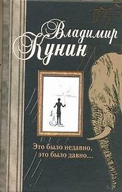 Это было недавно, это было давно...: [сб.]