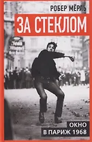 За стеклом. Окно в Париж 1968