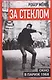 За стеклом. Окно в Париж 1968