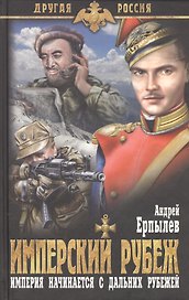 Имперский рубеж
