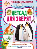 Детсад для зверят (+наклейки)