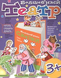 Волшебный театр. Репка. Теремок