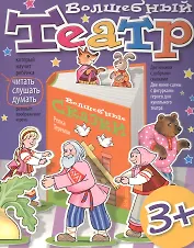 Волшебный театр. Репка. Теремок