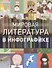 Мировая литература в инфографике - 0