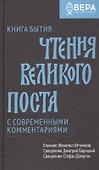 Книга Бытия. Чтения Великого поста - 0