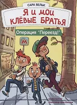 Я и мои клёвые братья. Операция "Переезд!"