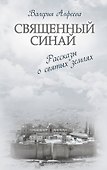 Золотая коллекция совр. книг о церкви Св. Синай Неб. стража 2тт. (компл. 2кн.) (упаковка) (РелРасДЖ) - 0
