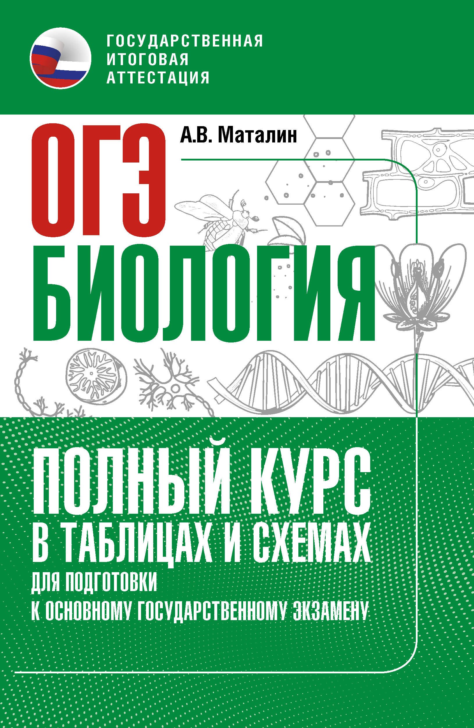 

ОГЭ. Биология. Полный курс в таблицах и схемах для подготовки к ОГЭ