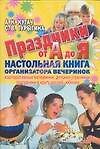 Праздники от А до Я. Настольная книга организатора вечеринок