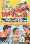 Праздники от А до Я. Настольная книга организатора вечеринок