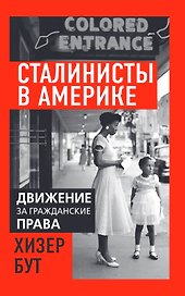 Сталинисты в Америке. Движение за гражданские права