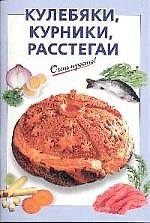 Кулебяки, курники, расстегаи