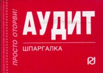 

Аудит: Шпаргалка - 2-е изд.