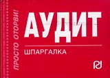 Аудит: Шпаргалка - 2-е изд.