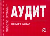Аудит: Шпаргалка - 2-е изд.