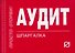 Аудит: Шпаргалка - 2-е изд. - 0