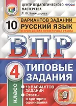 Всероссийская проверочная работа.Русский язык. 4 класс. 10 вариантов. ТЗ. ФГОС (две краски)