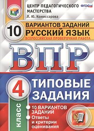 Всероссийская проверочная работа.Русский язык. 4 класс. 10 вариантов. ТЗ. ФГОС (две краски)