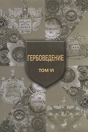 Гербоведение. Том VI
