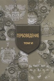 Гербоведение. Том VI