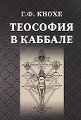 Теософия в каббале - 0