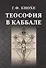 Теософия в каббале - 0