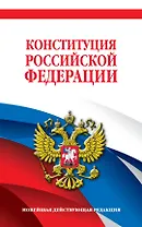 Конституция Российской Федерации. Новейшая действующая редакция. Офсетная бумага