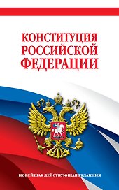 Конституция Российской Федерации. Новейшая действующая редакция. Офсетная бумага