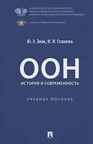 ООН: история и современность. Учебное пособие