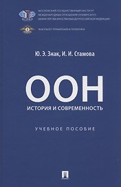 ООН: история и современность. Учебное пособие