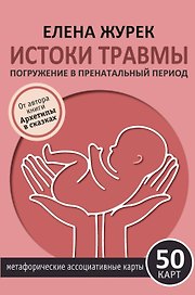 Истоки травмы. Погружение в пренатальный период. 50 карт