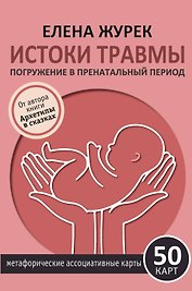 Истоки травмы. Погружение в пренатальный период. 50 карт