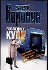 Последнее купе