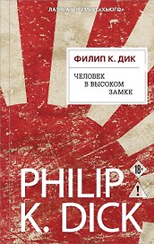 Человек в Высоком замке