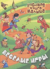 Веселые игры : Русские народные сказки, загадки, считалки, скороговорки, колыбельные и песенки-потешки