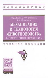 Механизация и технология животноводства: лабораторный практикум