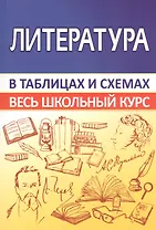 Литература. Весь школьный курс в таблицах и схемах