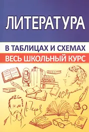 Литература. Весь школьный курс в таблицах и схемах