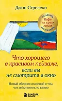 Что хорошего в красивом пейзаже, если вы не смотрите в окно. Новый сборник озарений о том, что действительно важно